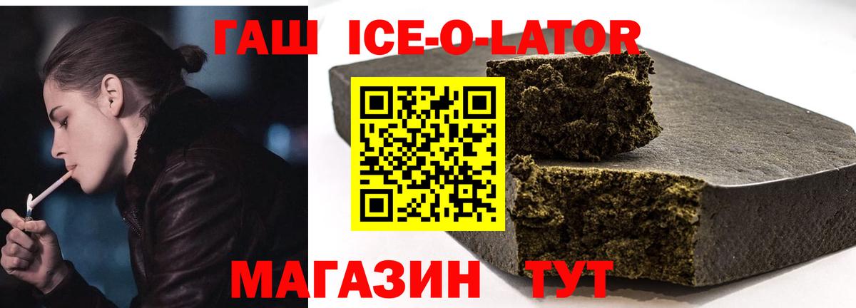 Гашиш ice o lator  ГАШИШ гашик  Гашиш  Вход с VPN  Медногорск 